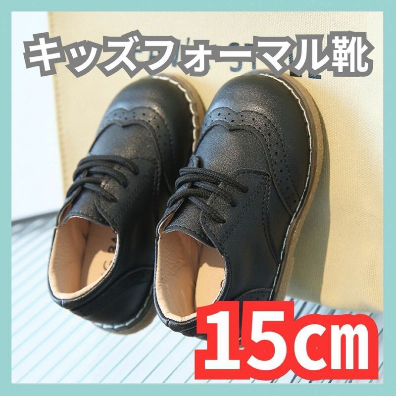 15cm フォーマル靴 男の子 女の子 レザー風 結婚式 入学式 発表会 黒