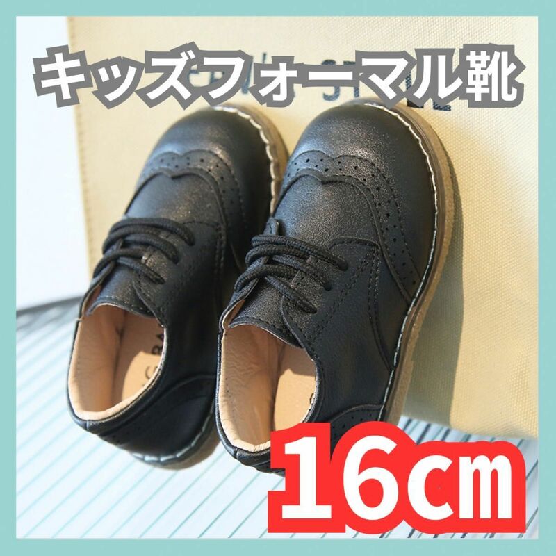 16cm フォーマル靴 男の子 女の子 レザー風 結婚式 入学式 発表会 黒