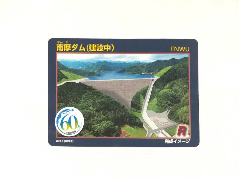 栃木県　ダムカード　南摩ダム(建設中）　なんま　水資源機構60周年　期間限定配布