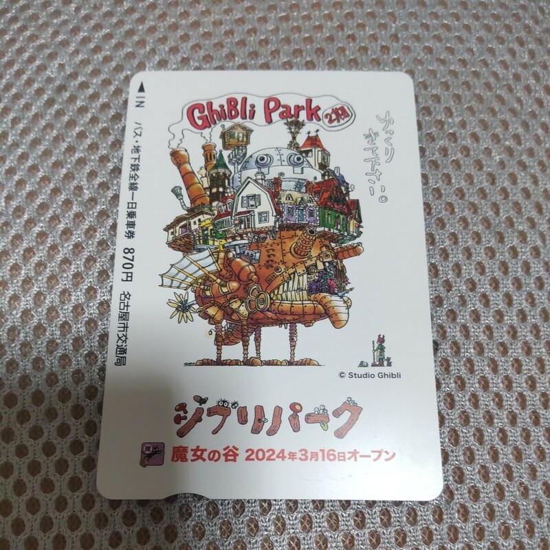 ジブリパーク 魔女の谷オープン記念 バス、地下鉄一日乗車券 (一日乗り放題)新品未使用