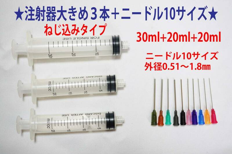 ★注射器・シリンジ大きめ３本(30×1本/20×２本)　ニードル１０サイズ付き★