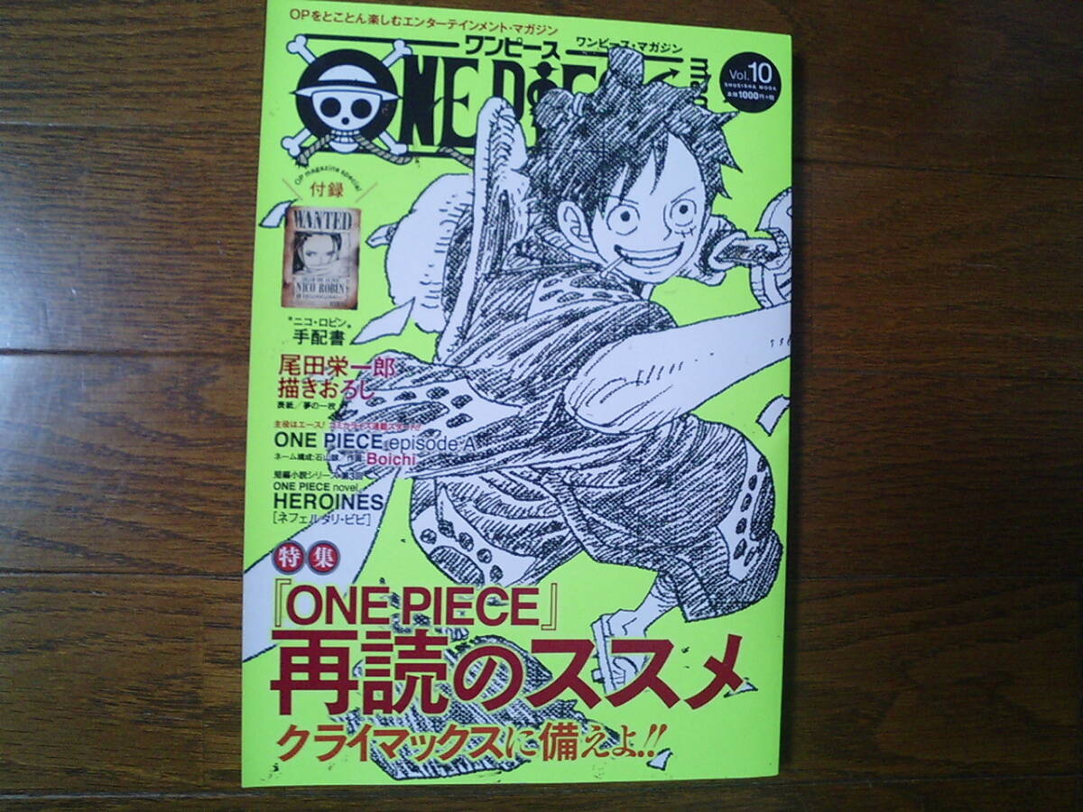 ワンピース・マガジン　Vol.10 付録未開封