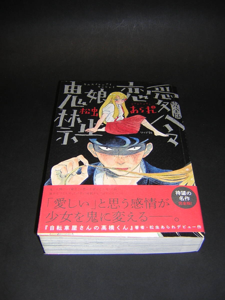 鬼娘恋愛禁止令 松虫あられ 送料：600円～★SG