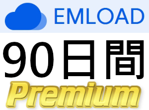 【即日送信】EMLOAD プレミアムクーポン 90日間 完全サポート