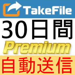 【自動送信】TakeFile プレミアムクーポン 30日間 完全サポート [最短1分発送]