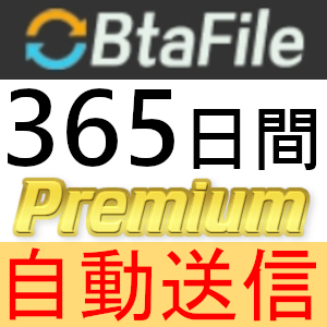 【自動送信】BtaFile プレミアムクーポン 365日間 完全サポート [最短1分発送]