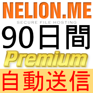 【自動送信】Nelion.me プレミアムクーポン 90日間 完全サポート [最短1分発送]