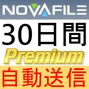 【自動送信】Novafile プレミアムクーポン 30日間 完全サポート [最短1分発送]