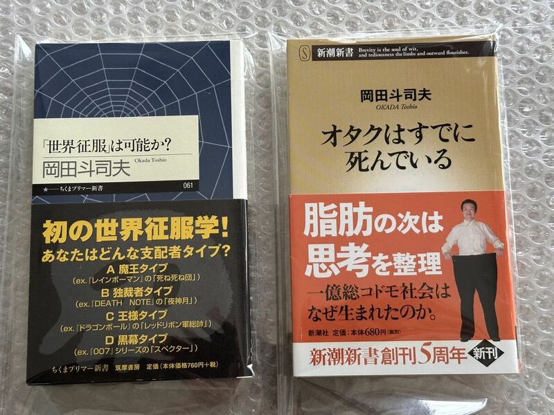 送料無料　岡田斗司夫「オタクはすでに死んでいる 」「世界征服は可能か？」2冊セット