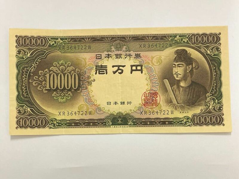 日本 旧紙幣 聖徳太子 一万円札 ③ 日本銀行 10000円札