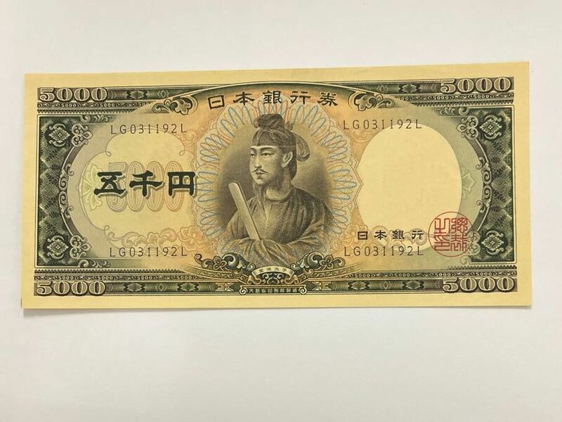 日本 旧紙幣 聖徳太子 五千円札 ① 日本銀行 5000円札