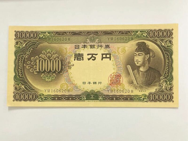 日本 旧紙幣 聖徳太子 一万円札 ① 日本銀行 10000円札