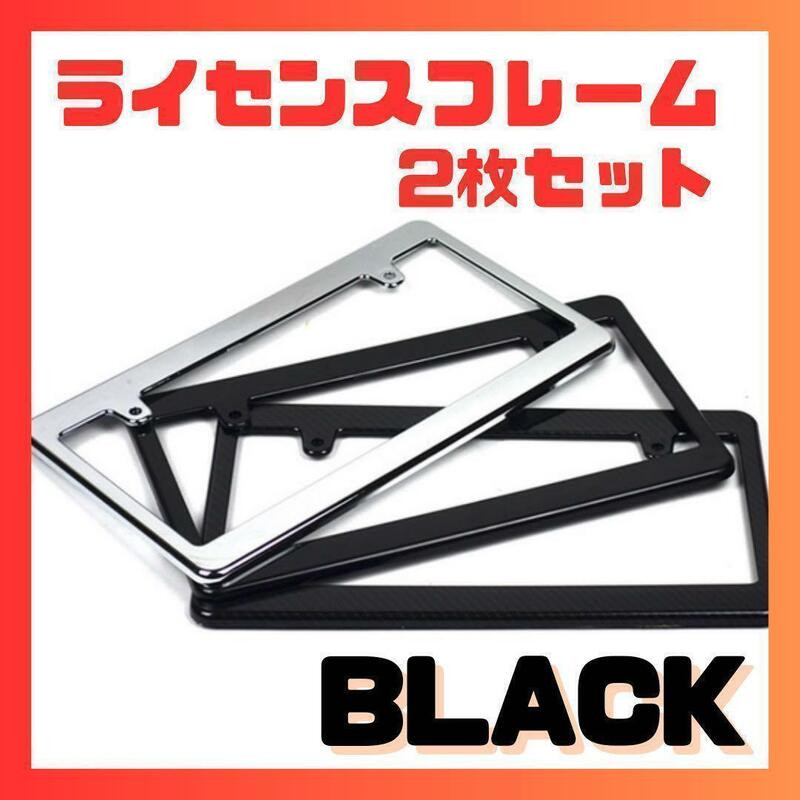 【ブラック】ライセンスフレーム ナンバープレート用フレーム 法令適合 黒
