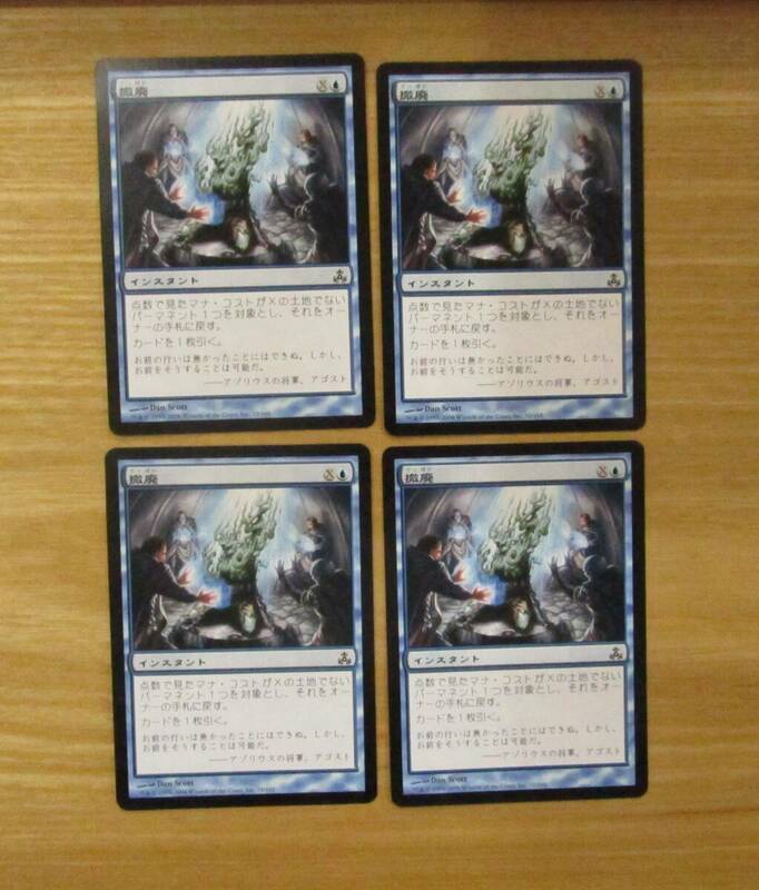 MTG　　　撤廃　　日4枚セット（GPT）