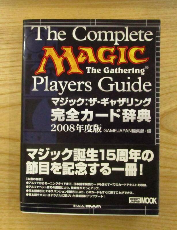 MTG　　　マジック・ザ・ギャザリング完全カード辞典（2008年度版）　　新品