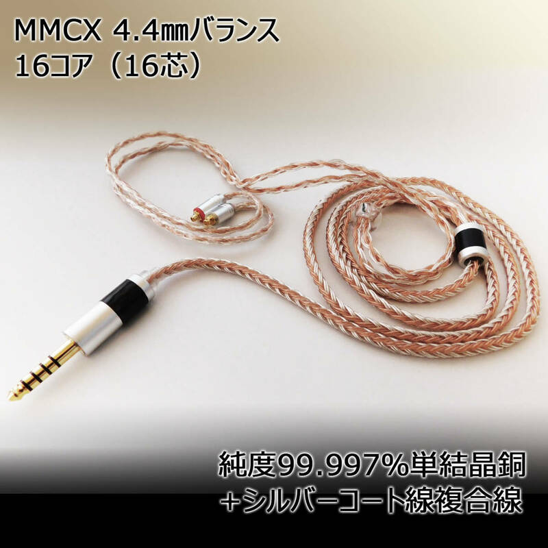 新品 高品質 半額相当 16コア リケーブル 4.4mm バランス 5極 → MMCX / SHURE NW-WM1 NW-ZX507 M11S M3X DX170 PHA-2A AR-M200