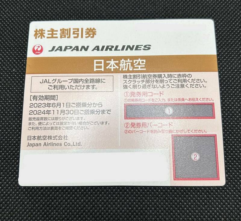 (SH2846) JAPAN AIRLINS ジャパンエアライン 日本航空 株主優待 株主割引券 1枚 有効期限2023年6月1日から2024年11月30日まで