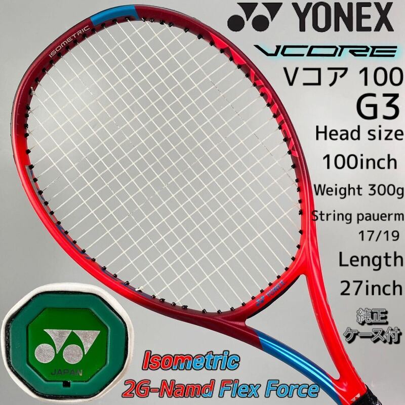 【極上品】YONEX VCORE Vコア100 2021 （G3）300g ヨネックス 硬式 中級 オールラウンド テニスラケット 純正ケース付