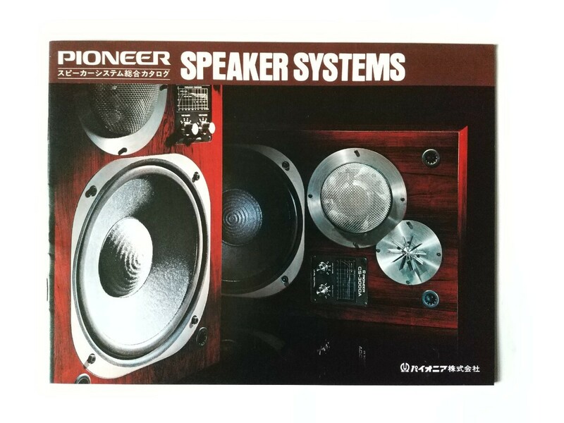 [76年1月]　PIONEER パイオニア　スピーカーシステム総合カタログ　1冊