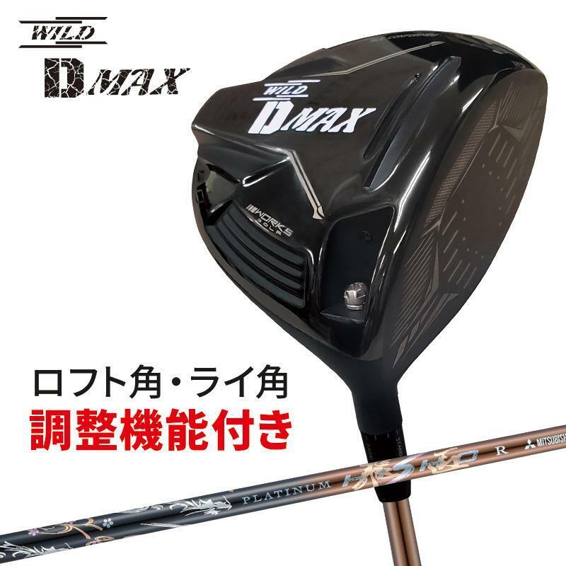 ワイルドディーマックス（WILDDMAX）三菱ケミカル製 超軽量プラチナ飛匠 シャフト仕様 【新品】WORKS GOLF