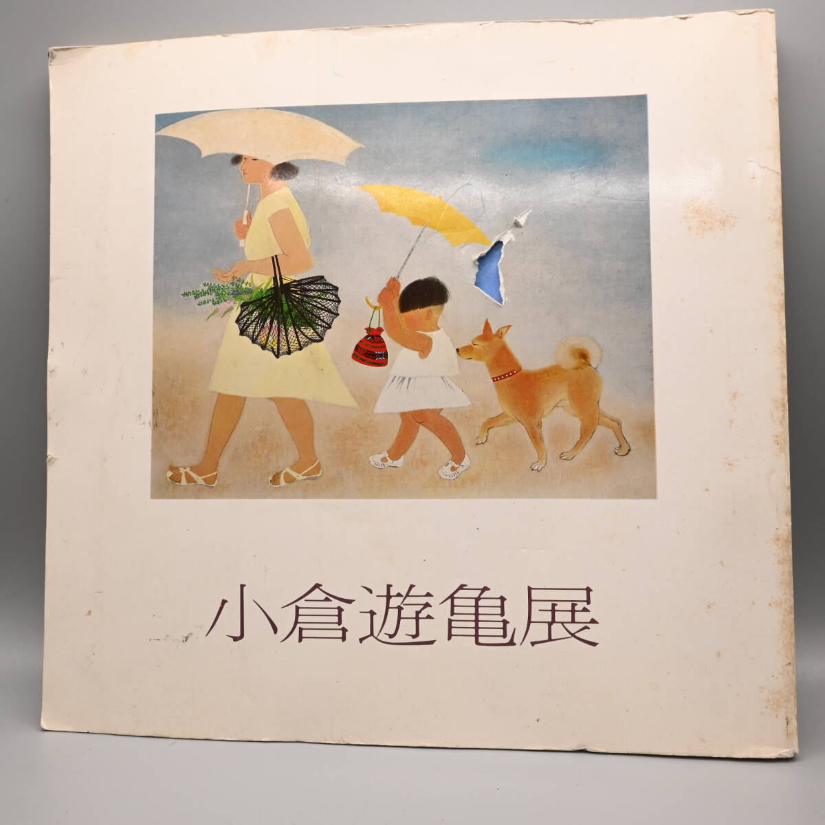 〇0617 図録 小倉遊亀 小倉遊亀展