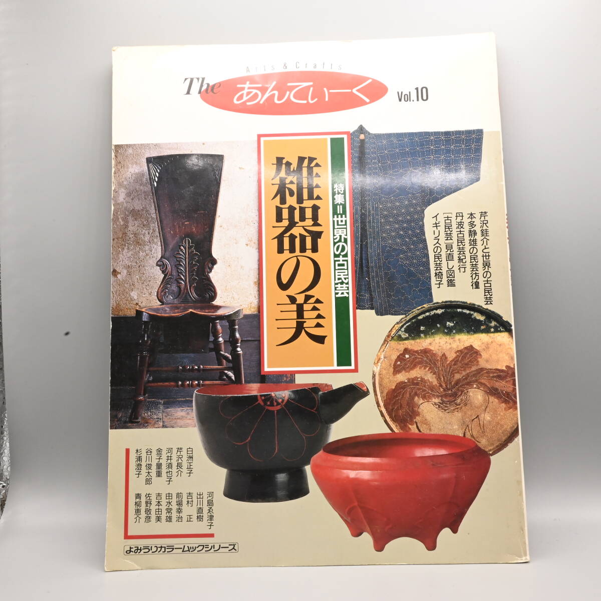 〇0617 The　あんてぃーく　Vol.10　1991年9月発行　特集・世界の古民芸　雑器の美　芹沢銈介と世界の古民芸　読売新聞社