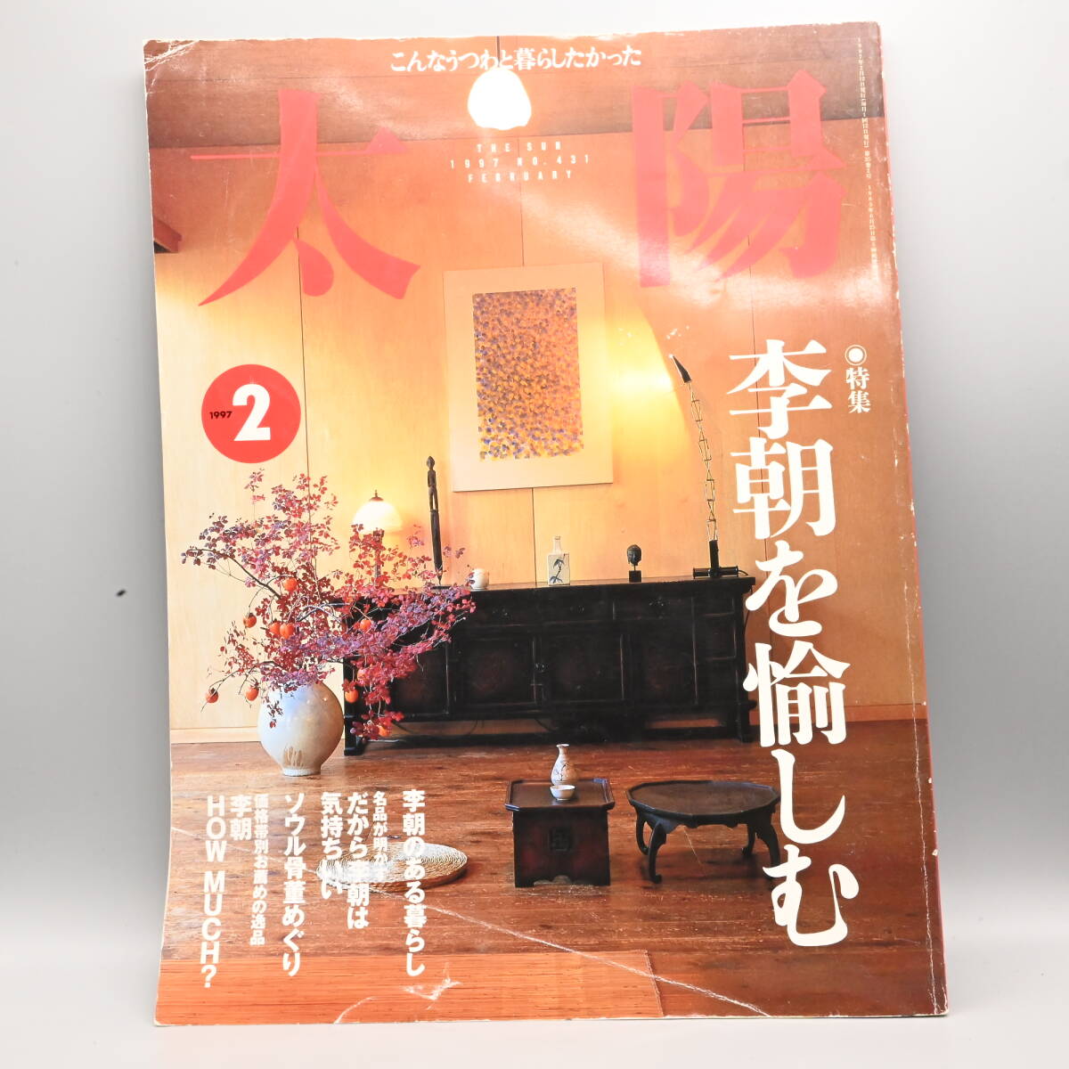 〇0617 太陽 1997年 2月号　No.431 李朝を愉しむ 骨董 古美術 陶磁器 朝鮮 韓国
