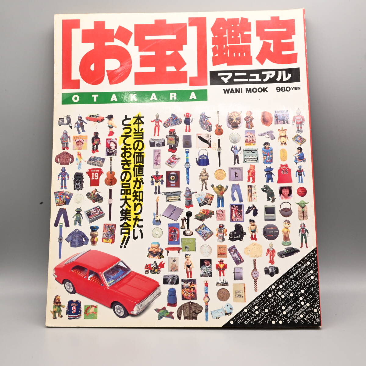 〇0617 お宝鑑定マニュアル　Otakara WANI MOOK 1995年 コレクター