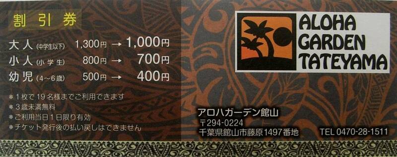 ★アロハガーデン館山 トロビカル ハワイアン ワールド 割引 クーポン 動物 植物 園　千葉　館山 房総