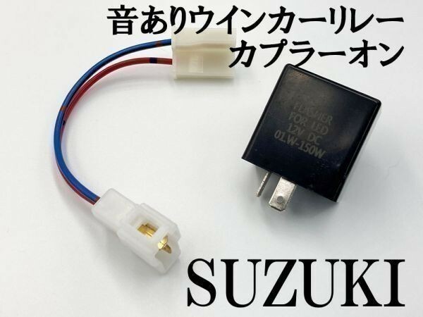 【12KT スズキ カプラーオン ウインカーリレー】 送料無料 音あり ハーネス LED 検索用) アドレスV100 アドレスV125 ヴェクスター150