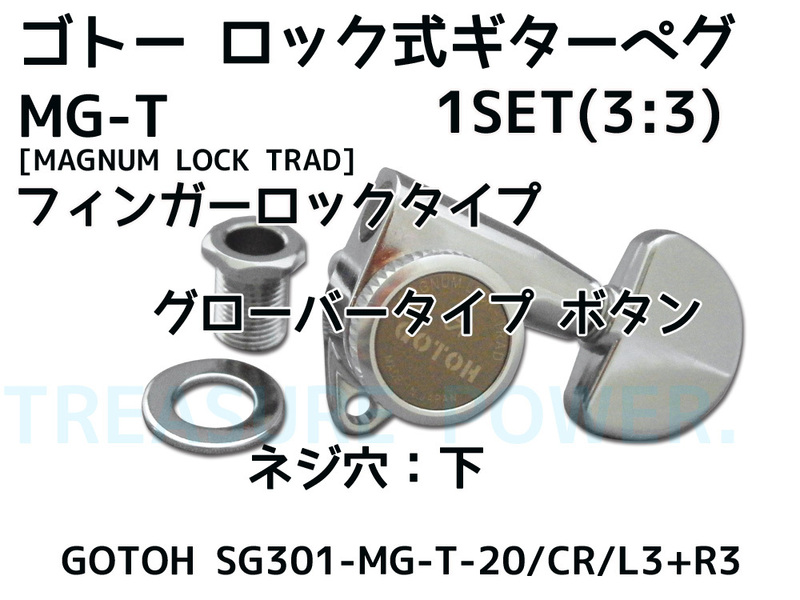 GOTOH ロック式 ギターペグ ゴトー SG301-MG-T-20/Chrome/L3+R3 カラー クローム 3：3配列