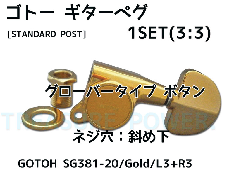 GOTOH ギター ペグ ゴトー SG381-20/Gold/L3+R3 ゴールド 3:3配列
