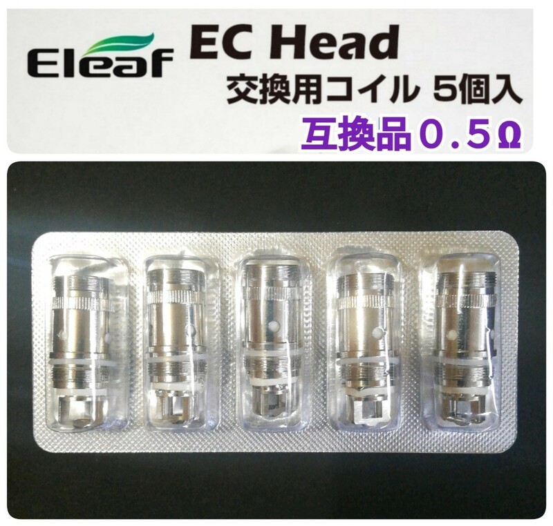 【匿名便】Eleaf EC Head 交換用コイル 互換品0.5Ω 5個入 Melo iJust iStick pico 電子タバコ / 良品専科VAPE