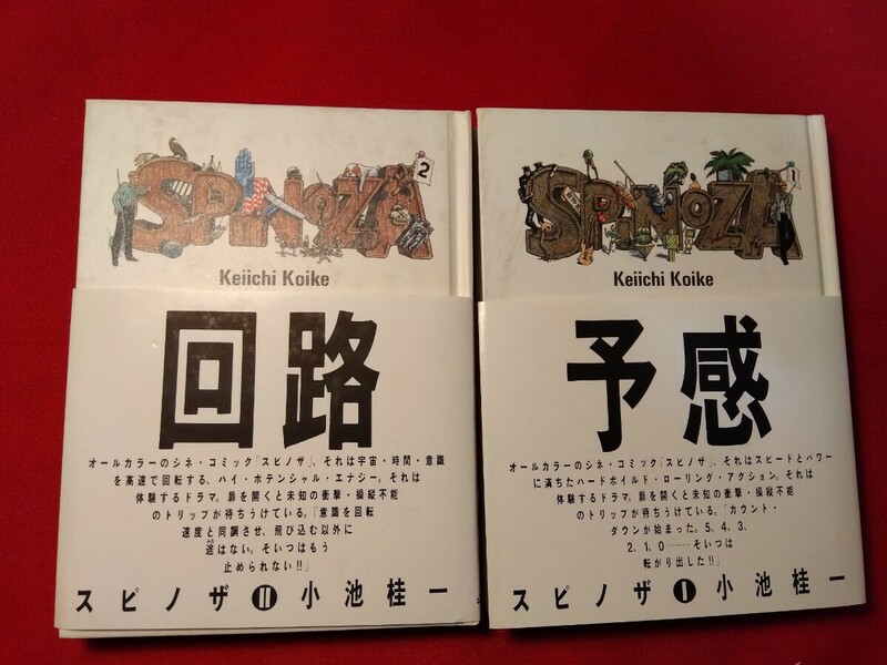 spinoza スピノザ1.2巻セット　予感/回路　小池桂一　帯付き　ともに初版