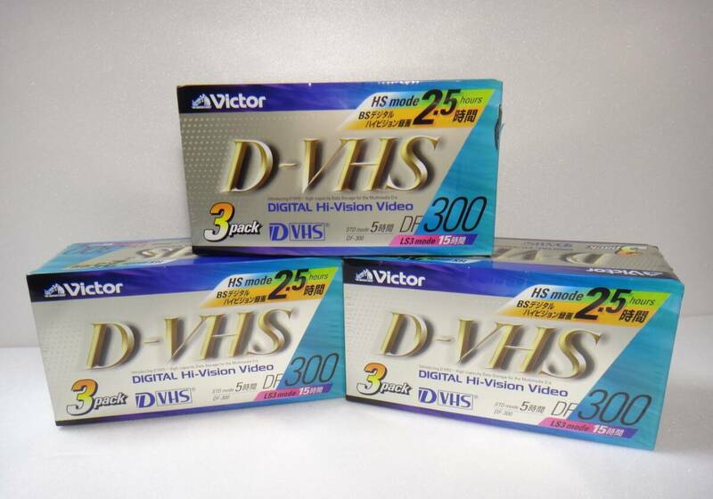 新品、未開封 送料無料 9本セット（3本入×3） デジタルハイビジョンビデオ D-VHS victor DF300 5時間 3DF-300B DVHS ビデオカセットテープ