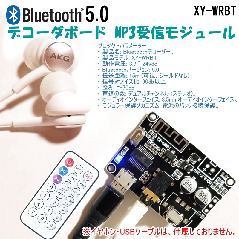 1231 | ブルートゥースデコーダボード 受信MP3モジュール XY-WRBT リモコン付属 / Bluetooth 5.0 DIYとして