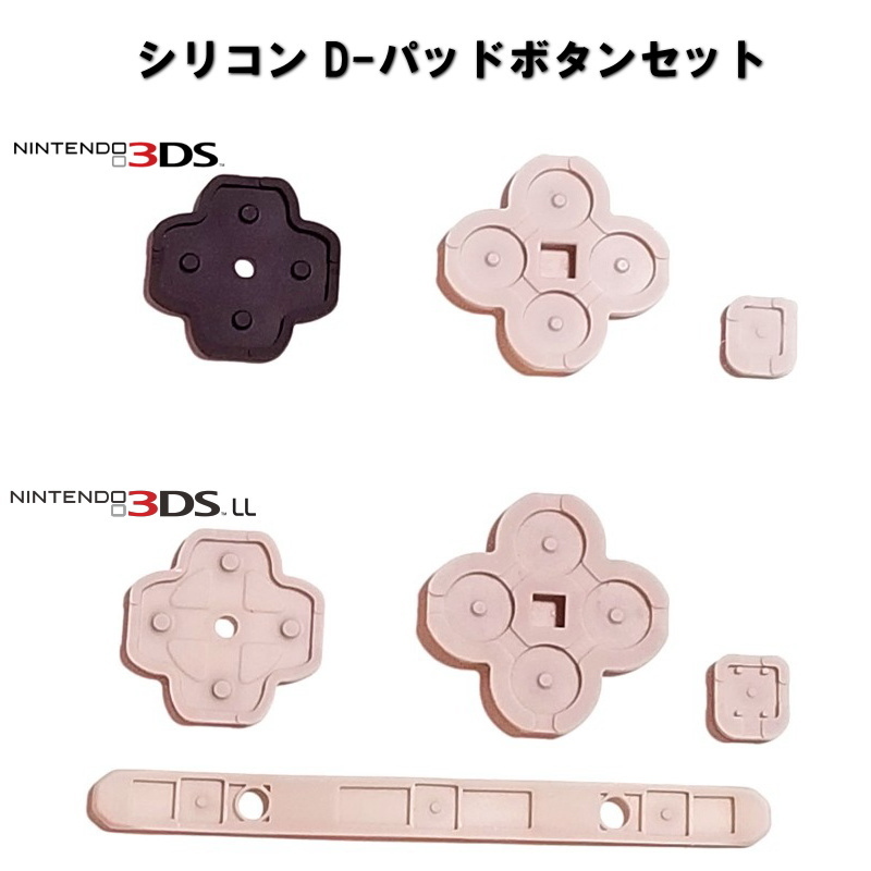 1151A | 3DS/3DSLL シリコーン D-パッドボタンセット