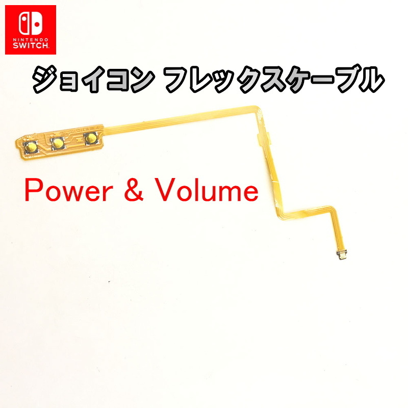 1063PW【修理部品】Nintendo Switch 互換品 電源,ボリューム フレックスケーブル / 任天堂 スイッチ