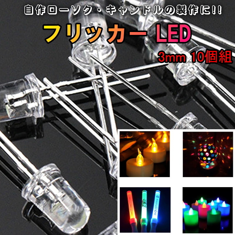 1256 | フリッカーLED 3mm(10個組) / 自作ローソク・キャンドルの製作に!!