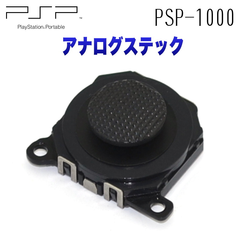 947【修理部品】 PSP-1000 互換品 アナログスティック(黒)