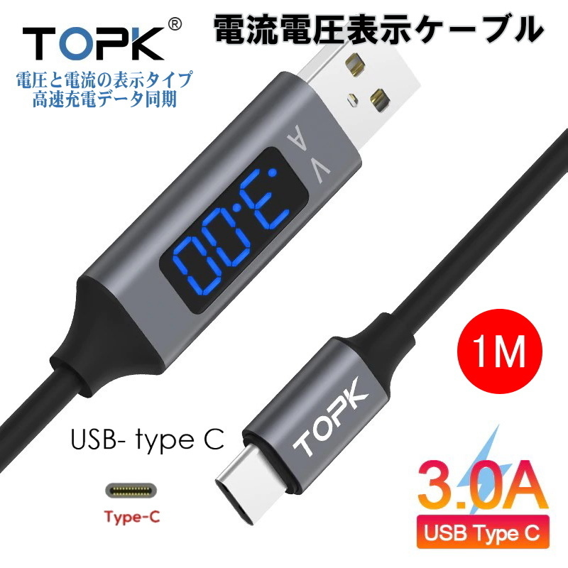1049C | TOPK 電圧と電流の表示 USB Type-C 1M / 高速充電データ通信,急速充電対応