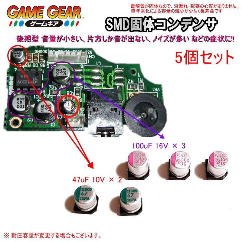 1201S1B【修理部品】ゲームギア GG 後期型適用 サウンド基板内 SMD固体コンデンサ(5個セット) 