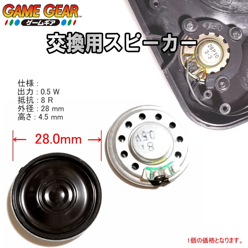 1207【修理部品】ゲームギア GG 交換用 スピーカー 28mm(1個)