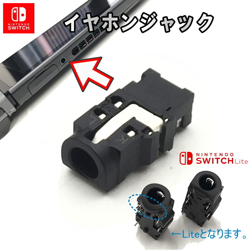 1126【修理部品】Nintendo Switch / Switch Lite 互換品 イヤホンジャック / 任天堂 スイッチ ヘッドフォンコネクタ