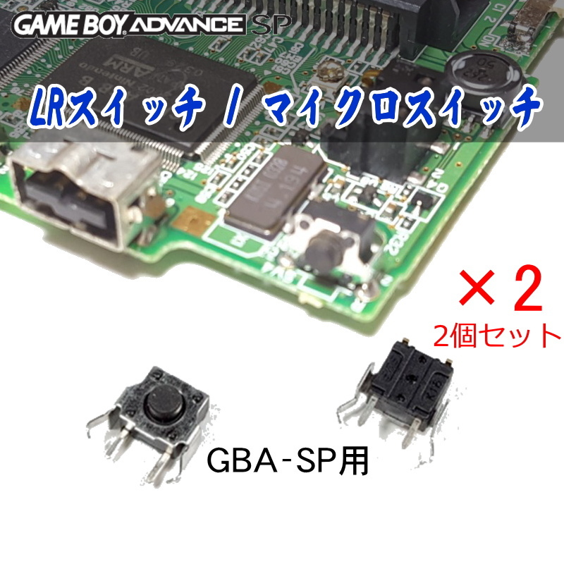 901SP【修理部品】GBA-SP LRスイッチ / マイクロスイッチ(2個セット)