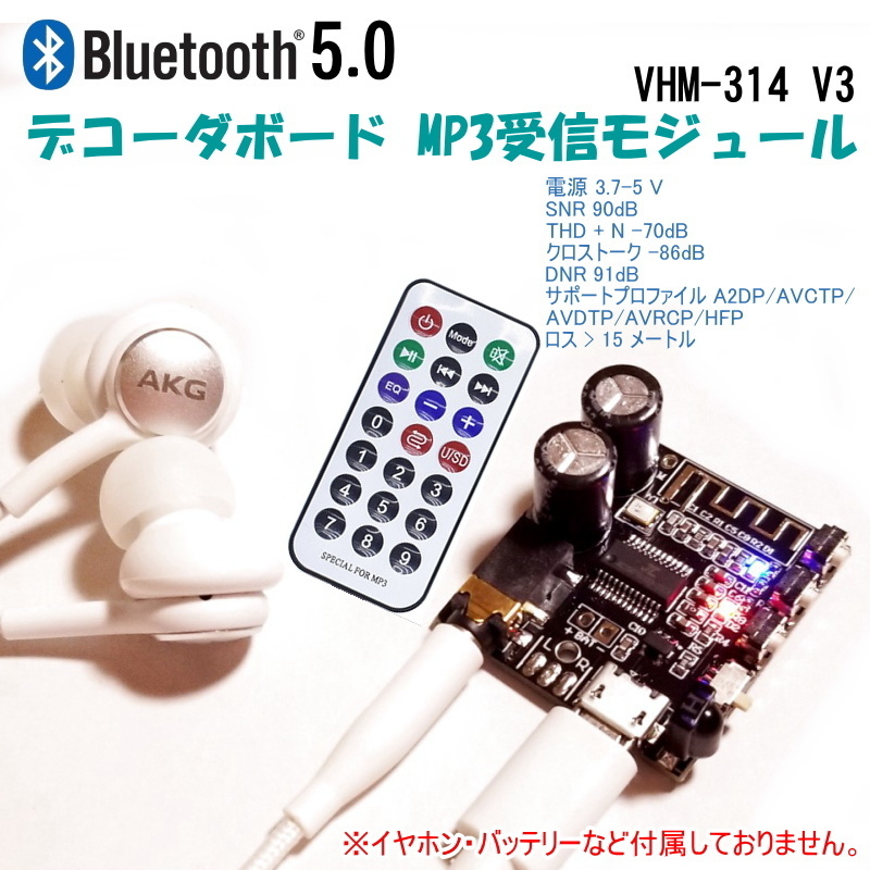 1098V3 | ブルートゥースデコーダボード 受信MP3モジュール VHM-314 V3 リモコン付属 / Bluetooth 5.0 DIYとして