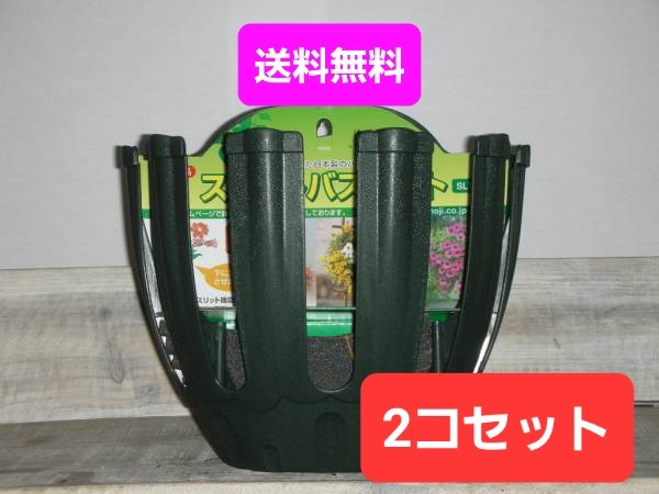 即決！植え込みカンタン (^^♪ハンギングバスケット スリットバスケット ＳＬＴ－２５　２コセット☆寄植え ギャザリング ブリコラージュ