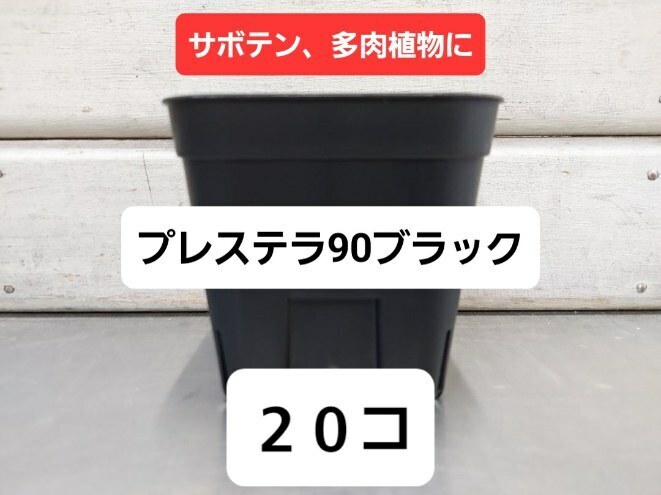 送料無料★ 水はけバツグン！硬質ポット　プレステラ　ブラック　９０　２０コセット■スリット鉢