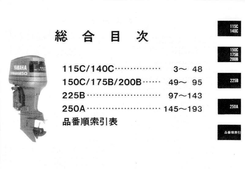 YAMAHA　ヤマハ 2サイクル船外機 V４/V６シリンダ　’９４ パーツカタログ 中古きれい 　