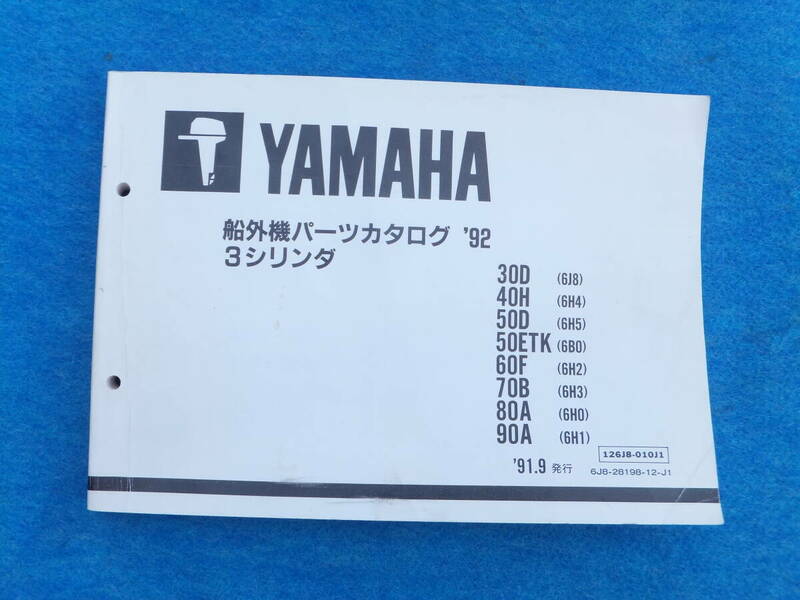 YAMAHAヤマハ　２サイクル船外機３シリンダ　パーツカタログ　’９２　中古 　